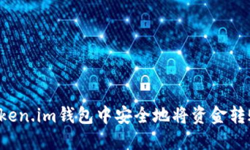 如何在Token.im钱包中安全地将资金转账至USDT