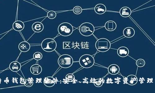 比特币钱包管理软件：安全、高效的数字资产管理方案