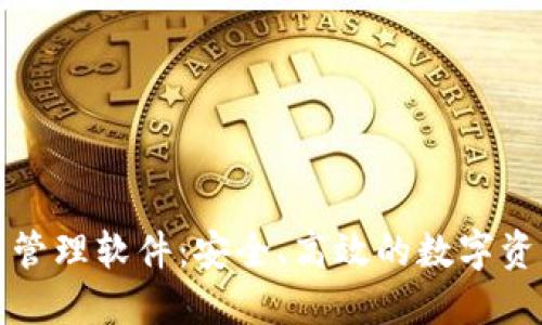 比特币钱包管理软件：安全、高效的数字资产管理方案