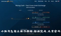 小狐钱包转出操作指南：
