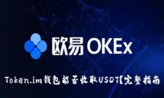 Token.im钱包能否收取USDT？
