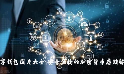 狐狸数字钱包图片大全：安全便捷的加密货币存储解决方案