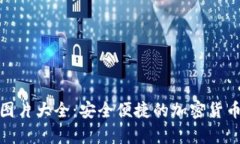 狐狸数字钱包图片大全：安全便捷的加密货币存