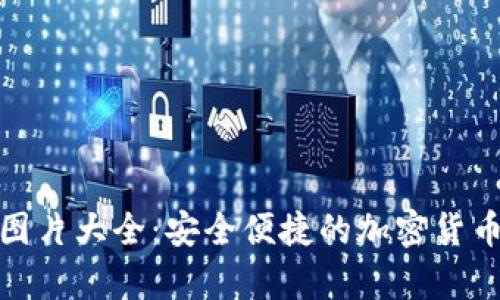 狐狸数字钱包图片大全：安全便捷的加密货币存储解决方案