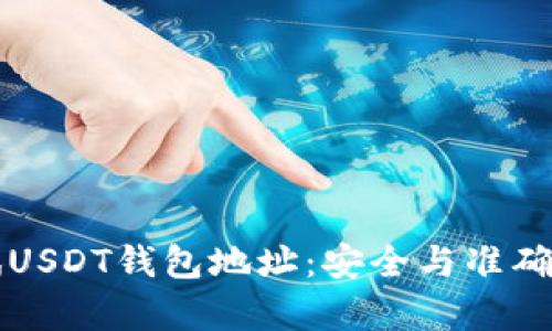 如何有效测试USDT钱包地址：安全与准确性的全面指南