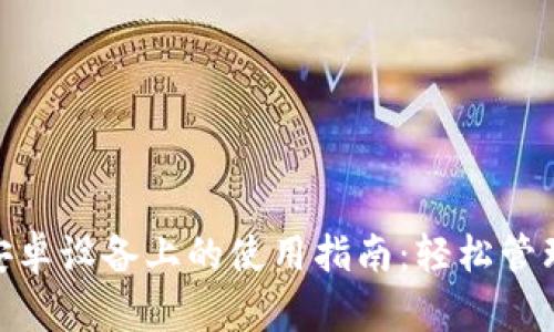 MetaMask在安卓设备上的使用指南：轻松管理你的数字资产