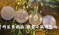 小狐钱包官网使用指南：探索小狐钱包的功能与