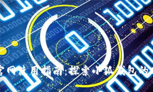 小狐钱包官网使用指南：探索小狐钱包的功能与特点