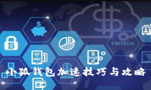 小狐钱包加速技巧与攻略