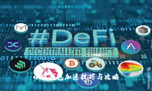 小狐钱包加速技巧与攻略