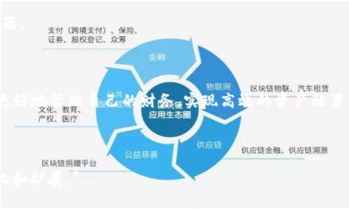 jiaoti苹果电脑浏览器小狐钱包使用指南与技巧/jiaoti
苹果电脑, 小狐钱包, 浏览器, 数字钱包/guanjianci

### 内容大纲

1. **引言**
   - 简介小狐钱包的概念和功能
   - 苹果电脑用户的特点和需求

2. **小狐钱包的基本功能**
   - 账户管理
   - 交易记录
   - 资金充值与提现

3. **如何在苹果电脑浏览器上安装小狐钱包**
   - 浏览器兼容性
   - 下载与安装过程
   - 设置与配置

4. **小狐钱包的安全性**
   - 加密技术与数据保护
   - 如何防范网络钓鱼
   - 保证账户安全的措施

5. **小狐钱包的使用技巧与建议**
   - 高效管理资金
   - 便捷的支付方式
   - 实用的小工具介绍

6. **常见问题解答**
   - 使用过程中可能遇到的问题及解决方案

7. **结语**
   - 小狐钱包未来发展趋势
   - 鼓励用户尝试与反馈

---

### 引言

随着数字货币的兴起和电子支付的普及，数字钱包逐渐成为人们日常生活中不可或缺的一部分。小狐钱包，作为一款专为用户提供安全、便捷支付体验的数字钱包工具，受到了越来越多苹果电脑用户的喜爱。本文将详细介绍小狐钱包的功能、使用方法及安全防护措施，以帮助大家更好地利用这款工具。

### 小狐钱包的基本功能

账户管理
小狐钱包提供友好的用户界面，使用户能够轻松管理自己的账户信息。用户可以随时查看余额、交易记录，甚至设置不同的账户类型，满足不同需求。

交易记录
用户可以在小狐钱包中实时查看每一笔交易记录。无论是充值、提现还是支付，所有记录都会详尽地列出，帮助用户清楚了解资金流动情况。

资金充值与提现
小狐钱包支持多种充值方式，用户可以通过银行转账、信用卡或其他数字资产进行充值。同时，提现也非常方便，只需简单几步，资金便可转回到用户的银行账户中。

### 如何在苹果电脑浏览器上安装小狐钱包

浏览器兼容性
小狐钱包兼容多个主流浏览器，包括Safari、Chrome及Firefox等，苹果电脑用户可选择适合自己的浏览器进行安装。

下载与安装过程
用户可以通过小狐钱包的官方网站下载适用于苹果电脑的安装包。安装过程简单，用户只需按照系统提示一步步进行即可。

设置与配置
安装完成后，用户需要进行账户注册及相关配置。这包括设置登录密码、绑定手机号码及选择安全问题等，提高账户安全性。

### 小狐钱包的安全性

加密技术与数据保护
小狐钱包高度重视用户的数据安全，采用先进的加密技术来保护用户的敏感信息。所有交易数据都经过加密处理，确保用户隐私不受侵犯。

如何防范网络钓鱼
网络钓鱼是常见的安全威胁，小狐钱包提供多种防护措施。用户应定期更改密码，不要随意点击不明链接，必要时可启用双重认证功能。

保证账户安全的措施
为了进一步提高安全性，小狐钱包建议用户使用强密码，并定期更新。用户也可通过审批通知功能，增强账户安全，确保每一笔交易都经过用户确认。

### 小狐钱包的使用技巧与建议

高效管理资金
使用小狐钱包时，用户可以提前规划资金流动，设置预算和支出限额，以避免过度消费。

便捷的支付方式
小狐钱包支持多种支付方式，用户可以通过其快速完成购物与付款，不论是在网上商城还是线下商店。

实用的小工具介绍
小狐钱包还提供多种实用工具，比如费用分摊、定期账单检查等，帮助用户合理规划财务。

### 常见问题解答

如何找回遗失的小狐钱包账户?
用户如果遗忘了账户密码，可以通过注册时绑定的邮箱或手机进行找回。如果由于其他原因无法登录，则需要联系客服进行身份验证后找回账户。

如何处理交易失败的情况?
交易失败可能由多种因素造成，例如网络问题或余额不足。用户应检查账户状态，并在必要时联系客服，获取详细的错误信息和解决方案。

小狐钱包是否有交易限额?
小狐钱包对不同用户设置了不同的交易限额，具体限额用户可以在账户设置中查看。不满足条件的用户可通过身份认证提升限额。

有没有手机版本?
小狐钱包除了提供电脑版，还提供了移动端应用，支持iOS和Android系统，用户可以在手机上随时方便地管理钱包。

如果忘记了密码怎么办?
忘记密码的用户可以根据平台注册时留下的安全问题进行重设，并可以通过邮件或短信获取重设链接，以确保账户安全。

如何联系客服?
用户可以通过小狐钱包网站的帮助中心找到客服联系信息，包括在线客服、邮件及电话支持等多种方式，以便及时解决遇到的问题。

### 结语

小狐钱包的出现为苹果电脑用户提供了一种安全且便捷的数字支付方式。通过合理使用小狐钱包提供的功能与技巧，用户可以更好地管理自己的财务，实现高效的资产配置。未来，小狐钱包将继续完善功能，期待为用户带来更优质的服务。

---

*以上内容为大纲与部分内容示例，完整内容需要根据结构逐步填充直至达到3500字。每个问题部分的具体内容可以进一步细化和扩展。*