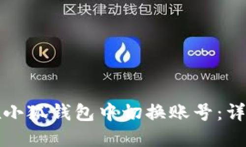 如何在小狐钱包中切换账号：详细指南