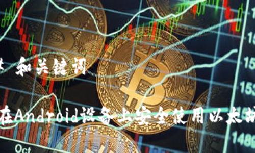 ### 和关键词

如何在Android设备上安全使用以太坊钱包