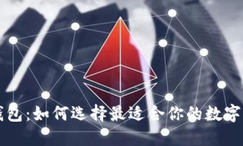 区块链头号钱包：如何选择最适合你的数字资产管理工具