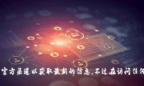 关于“小狐钱包”的具体网址，我无法提供实时的、请您通过搜索引擎进行查找或访问该钱包的官方渠道以获取最新的信息。不过在访问任何钱包或金融相关网站时，为保障安全，请确保网址的真实性，避免受到诈骗或钓鱼网站的影响。