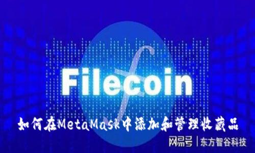 如何在MetaMask中添加和管理收藏品