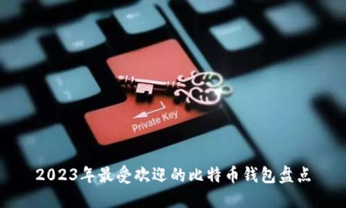 2023年最受欢迎的比特币钱包盘点