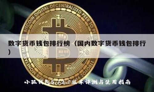 小狐钱包5.12.1版本评测与使用指南