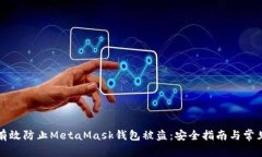 如何有效防止MetaMask钱包被
