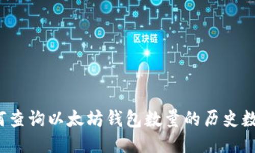 如何查询以太坊钱包数量的历史数据？