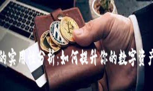 小狐钱包的实用性分析：如何提升你的数字资产管理效率