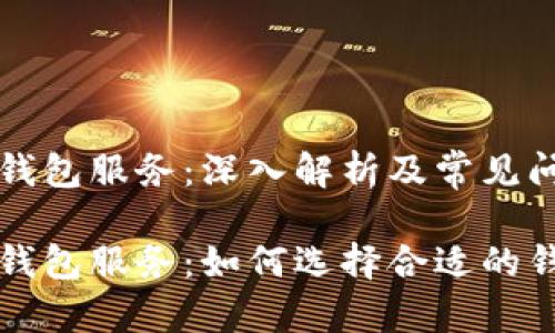 区块链钱包服务：深入解析及常见问题解答

区块链钱包服务：如何选择合适的钱包？