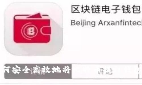 如何安全高效地将比特币提到钱包上