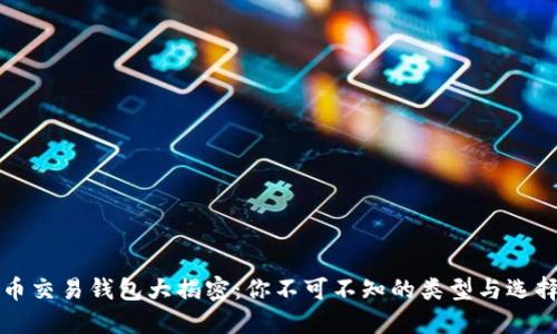 比特币交易钱包大揭密：你不可不知的类型与选择指南