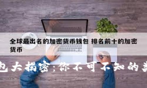 比特币交易钱包大揭密：你不可不知的类型与选择指南