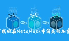 如何找回在MetaMask中消失的
