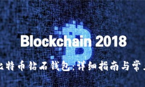 如何注册比特币钻石钱包：详细指南与常见问题解答