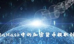 如何将MetaMask中的加密货币