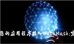 如何将您的应用程序接入
