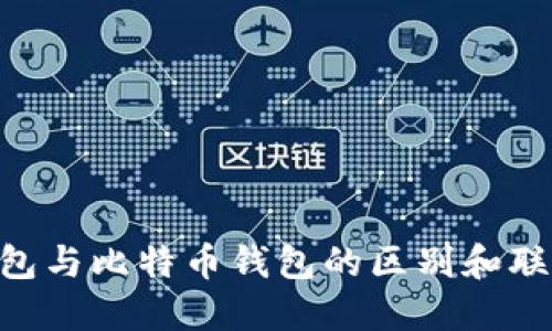 BTC钱包与比特币钱包的区别和联系详解