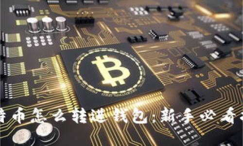 比特币怎么转进钱包：新手必看指南