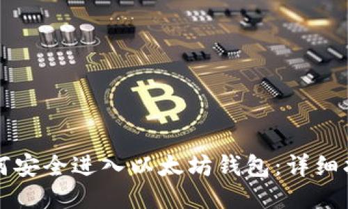 如何安全进入以太坊钱包：详细指南
