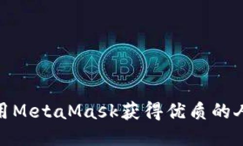 如何使用MetaMask获得优质的人工服务