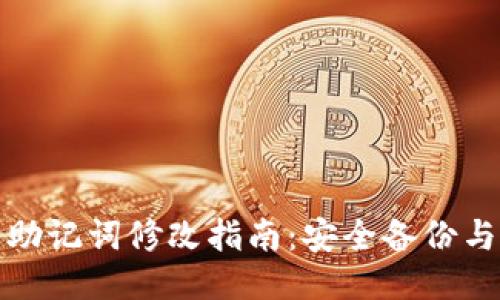 小狐钱包助记词修改指南：安全备份与操作技巧