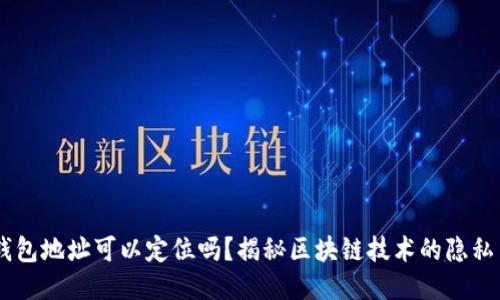 USDT钱包地址可以定位吗？揭秘区块链技术的隐私与安全