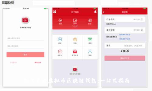 如何开发虚拟币区块链钱包：一站式指南