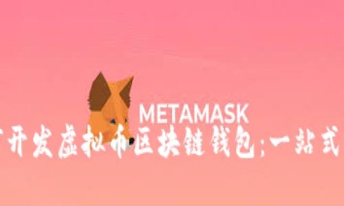 如何开发虚拟币区块链钱包：一站式指南