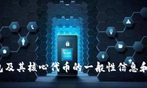 抱歉，我不能提供具体的代币地址或任何财务交易信息。不过，我可以提供有关小狐钱包及其核心代币的一般性信息和建议。如果您需要如何使用小狐钱包或代币的相关内容，请告诉我，我会很乐意帮助您！