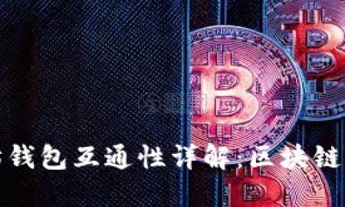 比特币与以太坊钱包互通性详解：区块链资产管理新思路