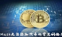 解决MetaMask无法添加代币的