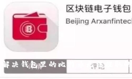 如何解决钱包里的比特币无法提取的问题
