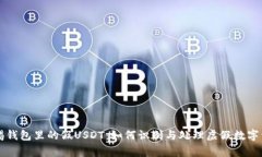 警惕钱包里的假USDT：如何