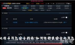 比特币钱包安全指南：如