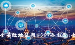 如何安全有效地使用USDT冷