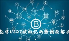 冷钱包中USDT被标记的原因