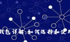 以太坊来源钱包详解：如